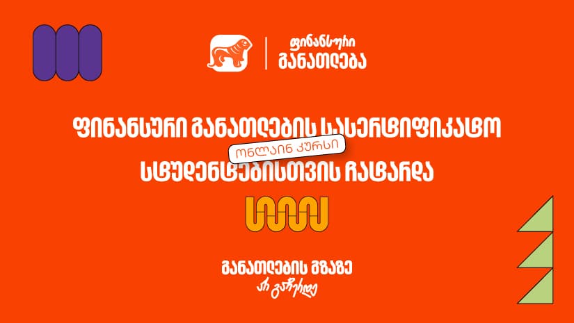 ფინანსური განათლების სასერტიფიკატო კურსს 100-მდე ახალგაზრდა დაესწრო - პროექტის მხარდამჭერია "საქართველოს ბანკი"