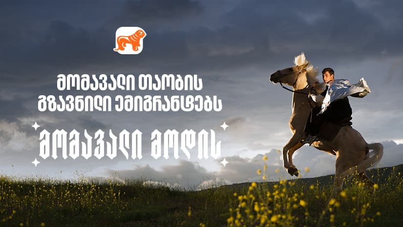 "საქართველოს ბანკის" გზავნილი ემიგრანტებს დამოუკიდებლობის დღესთან დაკავშირებით