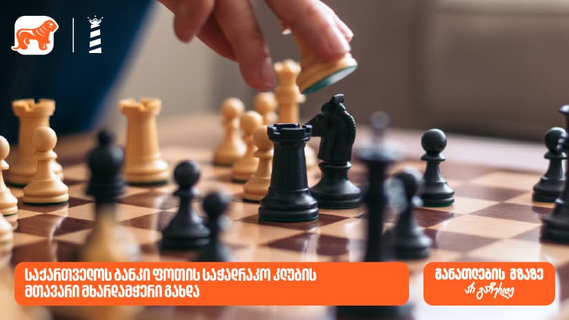 "საქართველოს ბანკი" ფოთის საჭადრაკო კლუბის მხარდამჭერია