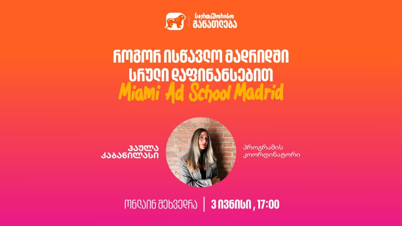 დაესწარი "საქართველოს ბანკის" ვებინარს და გაიგე, როგორ შეგიძლია მოიპოვო ნიკა გუჯეჯიანის სახელობის სტიპენდია Miami Ad School Madrid-ში