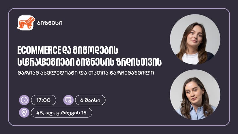 "საქართველოს ბანკის" მხარდაჭერით, ელექტრონული კომერციისა და მიწოდების სტრატეგიებზე ვორკშოპი გაიმართება