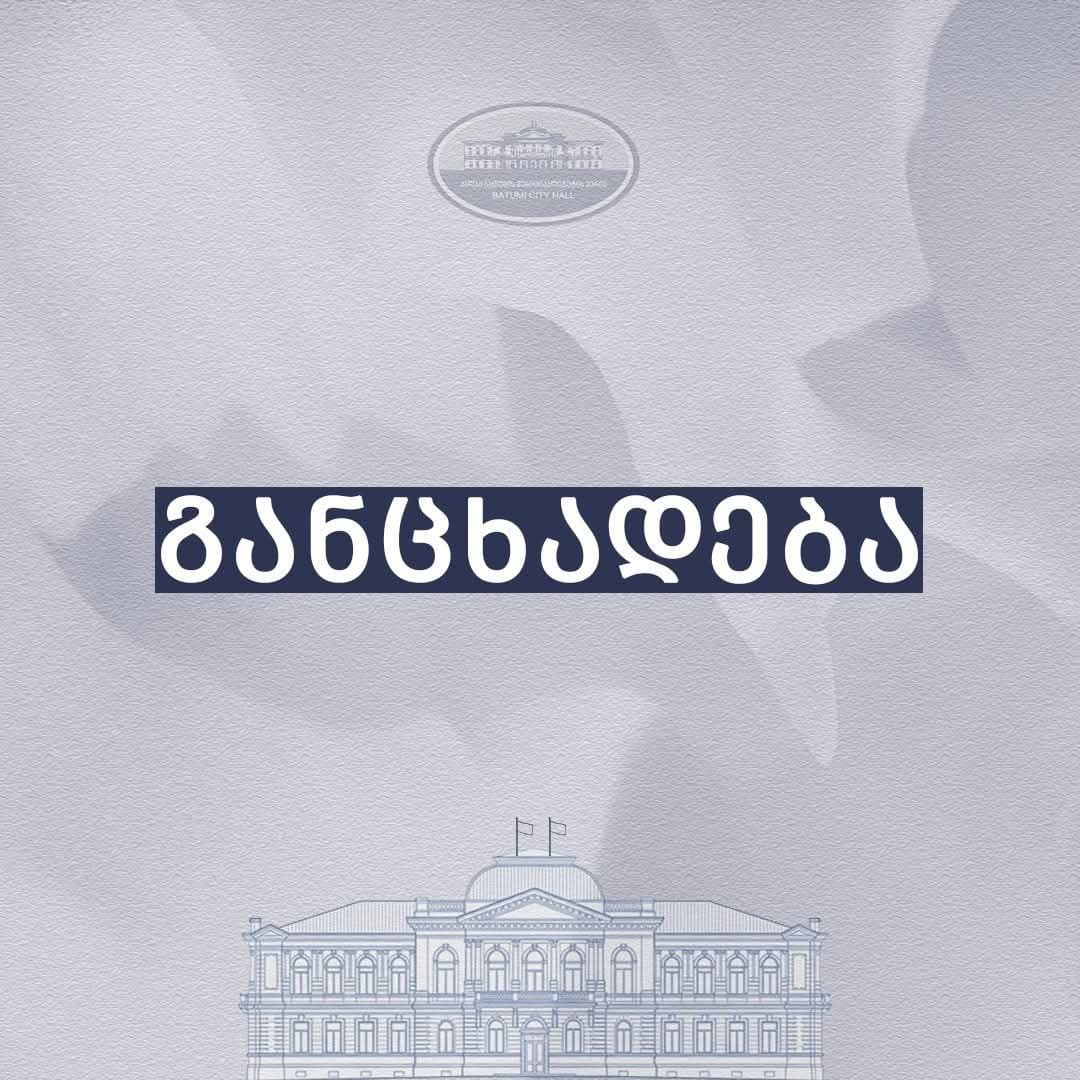 ბათუმის მერია ბაგრატიონის ქუჩის №131-ში კორპუსის სამშენებლო სამუშაოებთან დაკავშირებით განცხადებას ავრცელებს