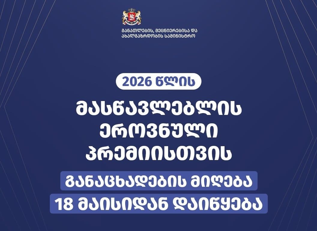 2026 წლის მასწავლებლის ეროვნული პრემიისთვის განაცხადების მიღება 18 მაისიდან დაიწყება