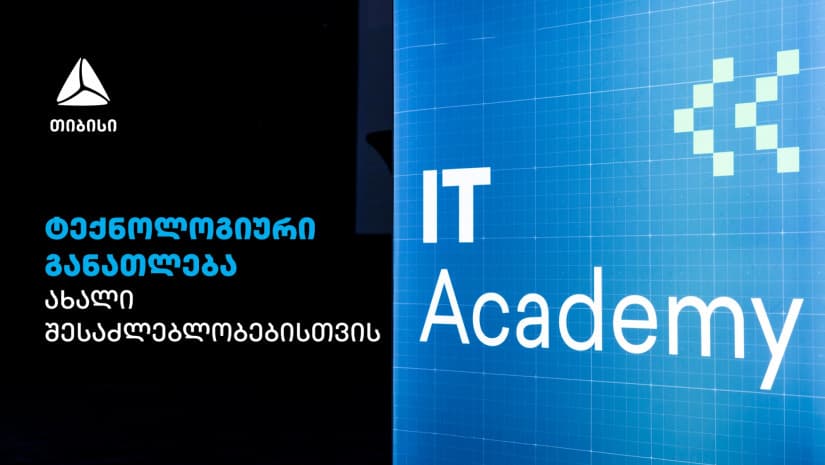დაიწყე კარიერა ტექნოლოგიებში თიბისი IT აკადემიასთან ერთად