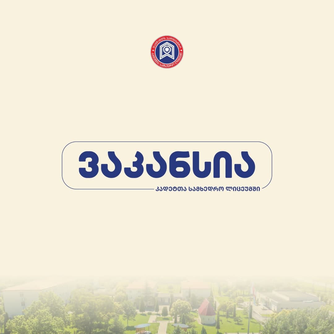 გენერალ გიორგი მაზნიაშვილის სახელობის კადეტთა სამხედრო სკოლა მასწავლებლების ვაკანტური ადგილის დასაკავებლად კონკურსს აცხადებს