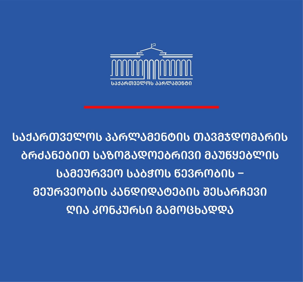 საზოგადოებრივი მაუწყებლის სამეურვეო საბჭოს წევრობის –  მეურვეობის კანდიდატების შესარჩევი ღია კონკურსი გამოცხადდა