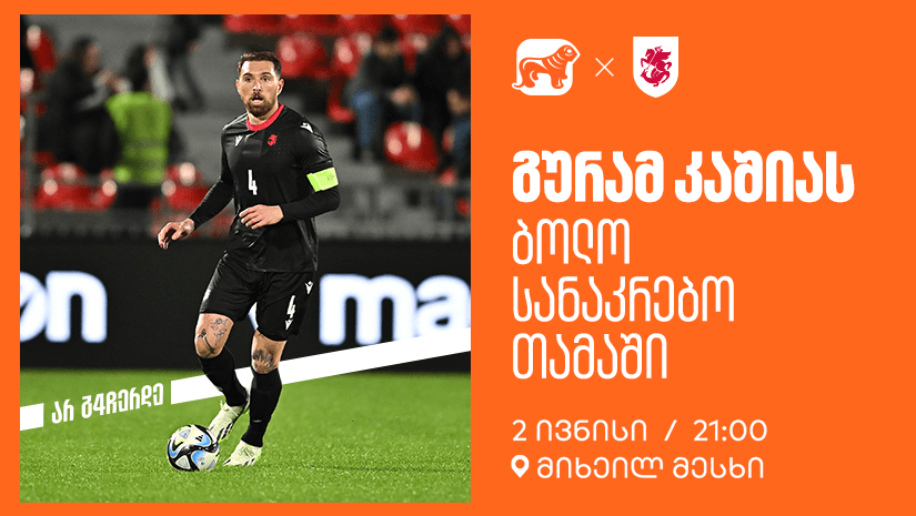 ერთად ვუგულშემატკივროთ გურამ კაშიას ბოლო სანაკრებო თამაშზე - "საქართველოს ბანკი" ეროვნული საფეხბურთო ნაკრების მთავარი სპონსორია