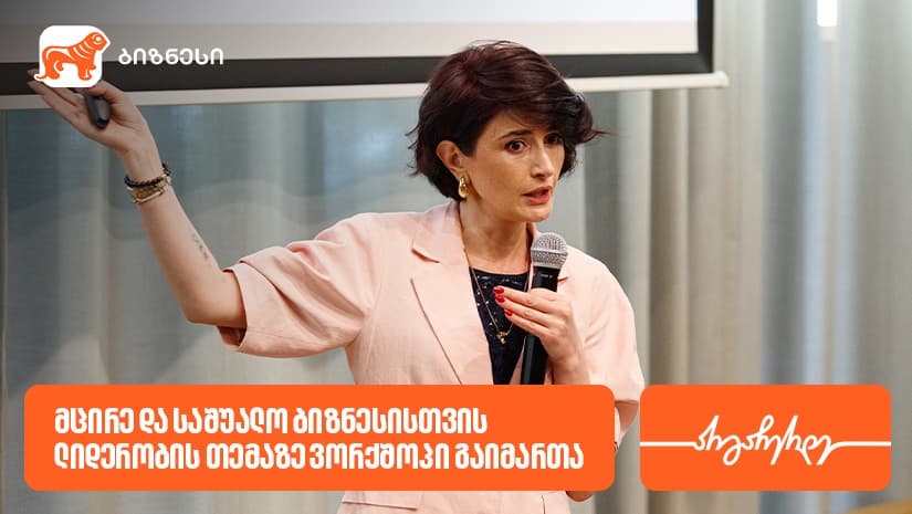 "საქართველოს ბანკის" მხარდაჭერით, ვორკშოპი "SME ლიდერობა: სწრაფი ნაბიჯებით, დიდ გზაზე“ გაიმართა