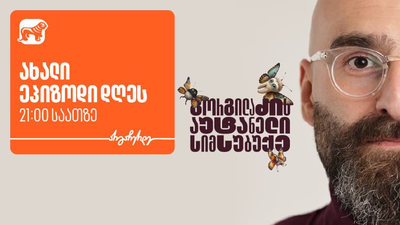 “გორგილაძის აუტანელი სიმსუბუქის” ევროპული მოგზაურობა მეორე ეპიზოდით გრძელდება  - მხარდამჭერი "საქართველოს ბანკია"