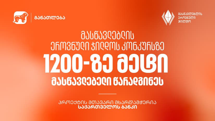 მასწავლებლის ეროვნული ჯილდოს კონკურსზე 1200-ზე მეტი მასწავლებელი წარადგინეს - პროექტის მთავარი მხარდამჭერია "საქართველოს ბანკი"