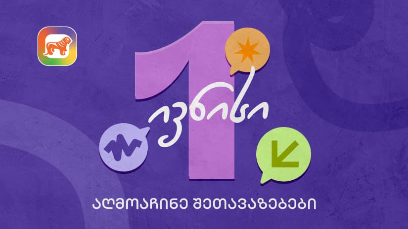1 ივნისის შეთავაზებები მოსწავლეებისთვის "საქართველოს ბანკისგან"