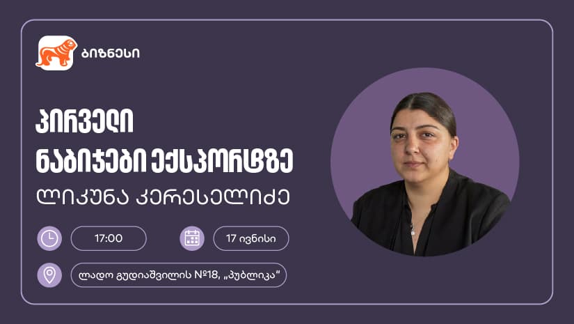 "საქართველოს ბანკის" მხარდაჭერით, მცირე და საშუალო ბიზნესისთვის ექსპორტის თემაზე ვორკშოპი გაიმართება