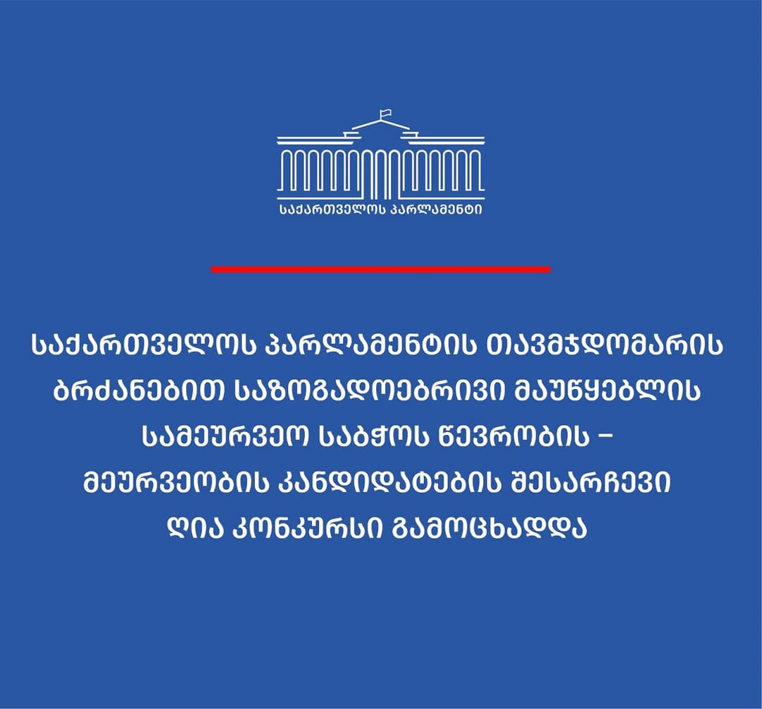 საზოგადოებრივი მაუწყებლის სამეურვეო საბჭოს წევრობის - მეურვეობის კანდიდატების შესარჩევი ღია კონკურსი გამოცხადდა