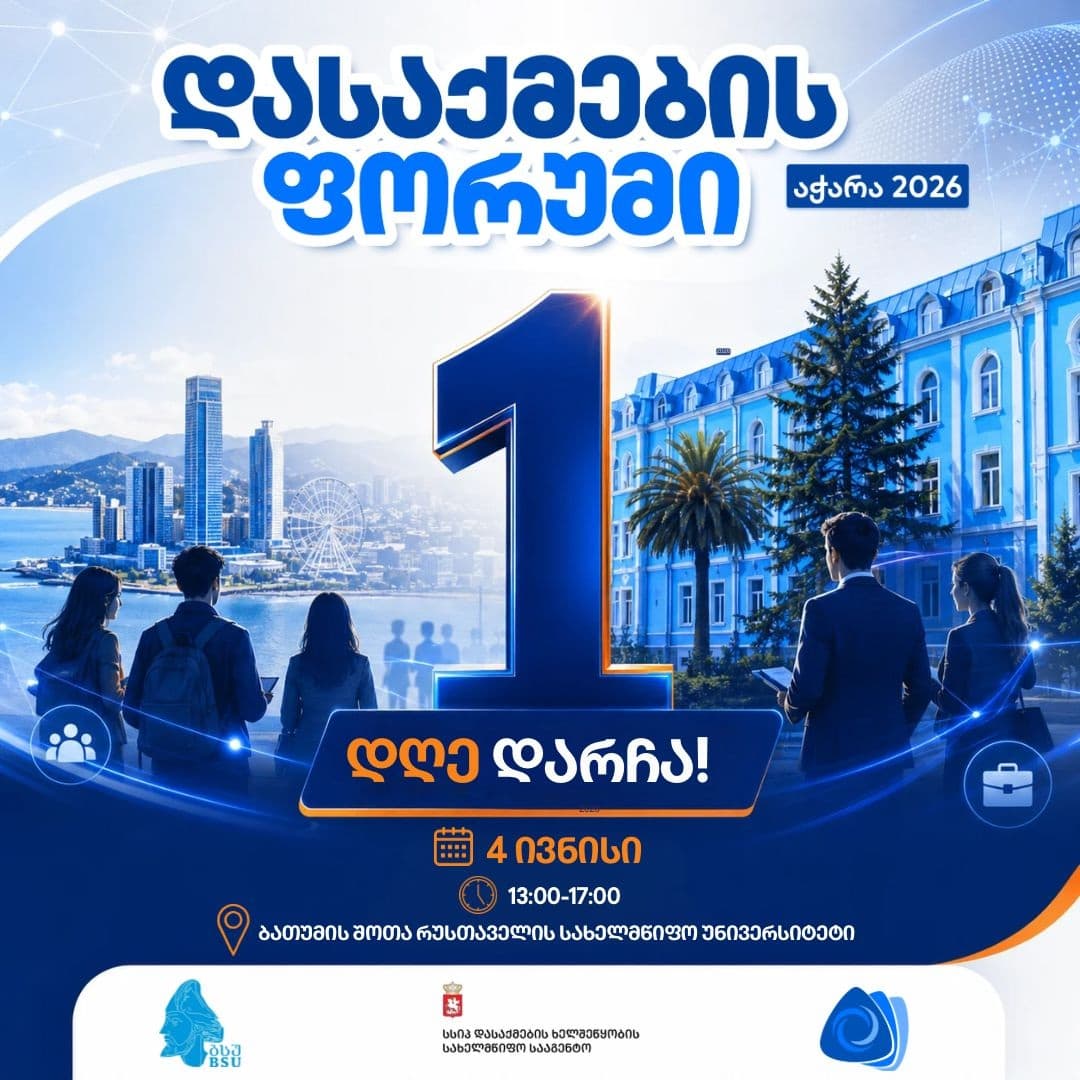ბათუმში დასაქმების მასშტაბური ფორუმი გაიმართება
