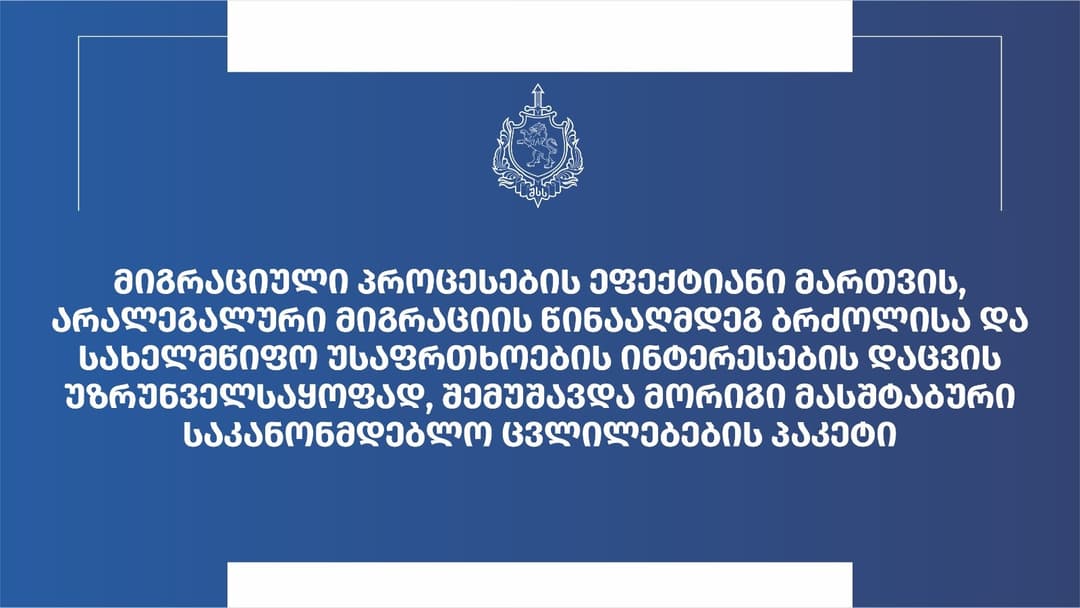 შსს-მ მორიგი საკანონმდებლო ცვლილებების პაკეტი შეიმუშავა