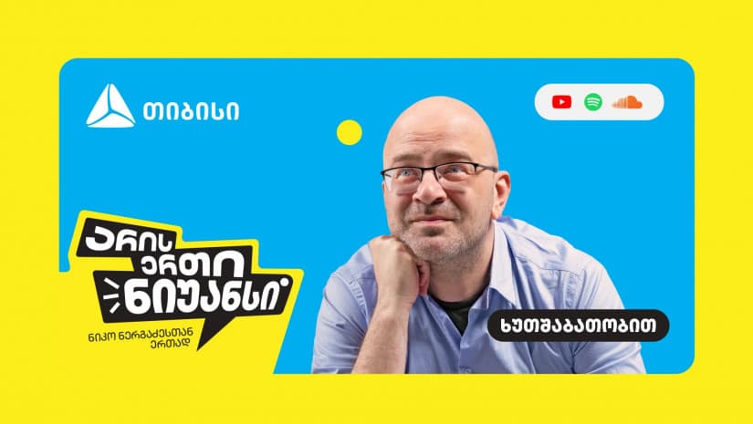 "არის ერთი ნიუანსი" - თიბისის და ნიკო ნერგაძის YouTube პოდკასტის ახალი სეზონი დაიწყო 