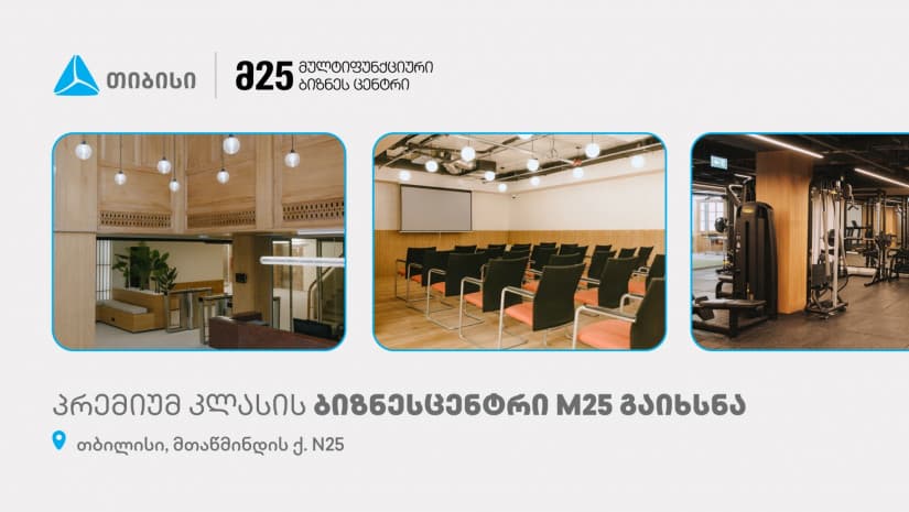 თიბისის მხარდაჭერით, თბილისში თანამედროვე კონცეფციის ბიზნესცენტრი M25 გაიხსნა