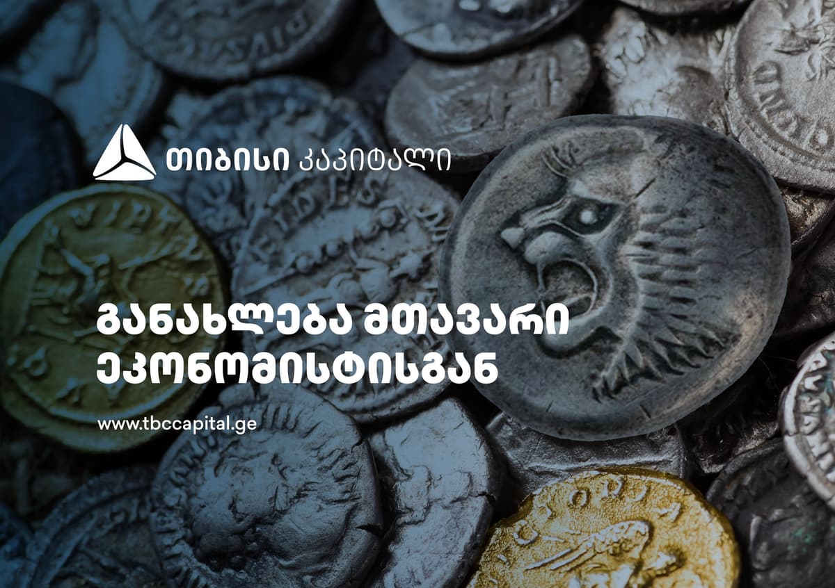 თიბისი კაპიტალის ყოველკვირეული განახლება მთავარი ეკონომისტისგან – ისევ მაღალი სავალუტო ინტერვენციები