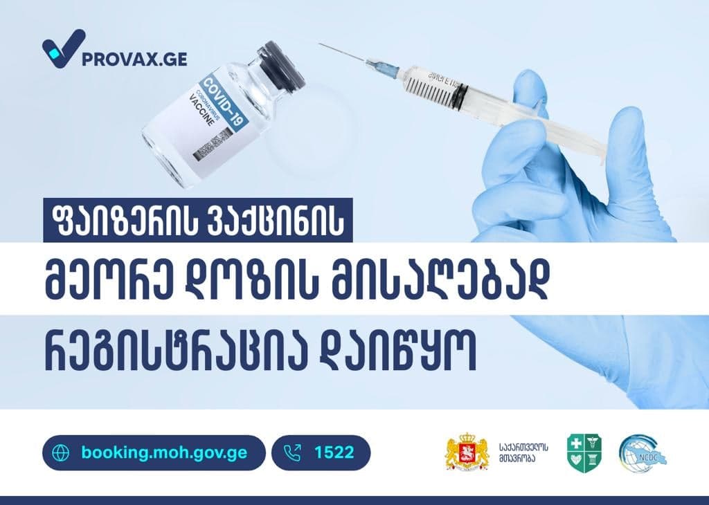 “ფაიზერის” ვაქცინის მეორე დოზაზე მოქალაქეთა რეგისტრაცია დაიწყო