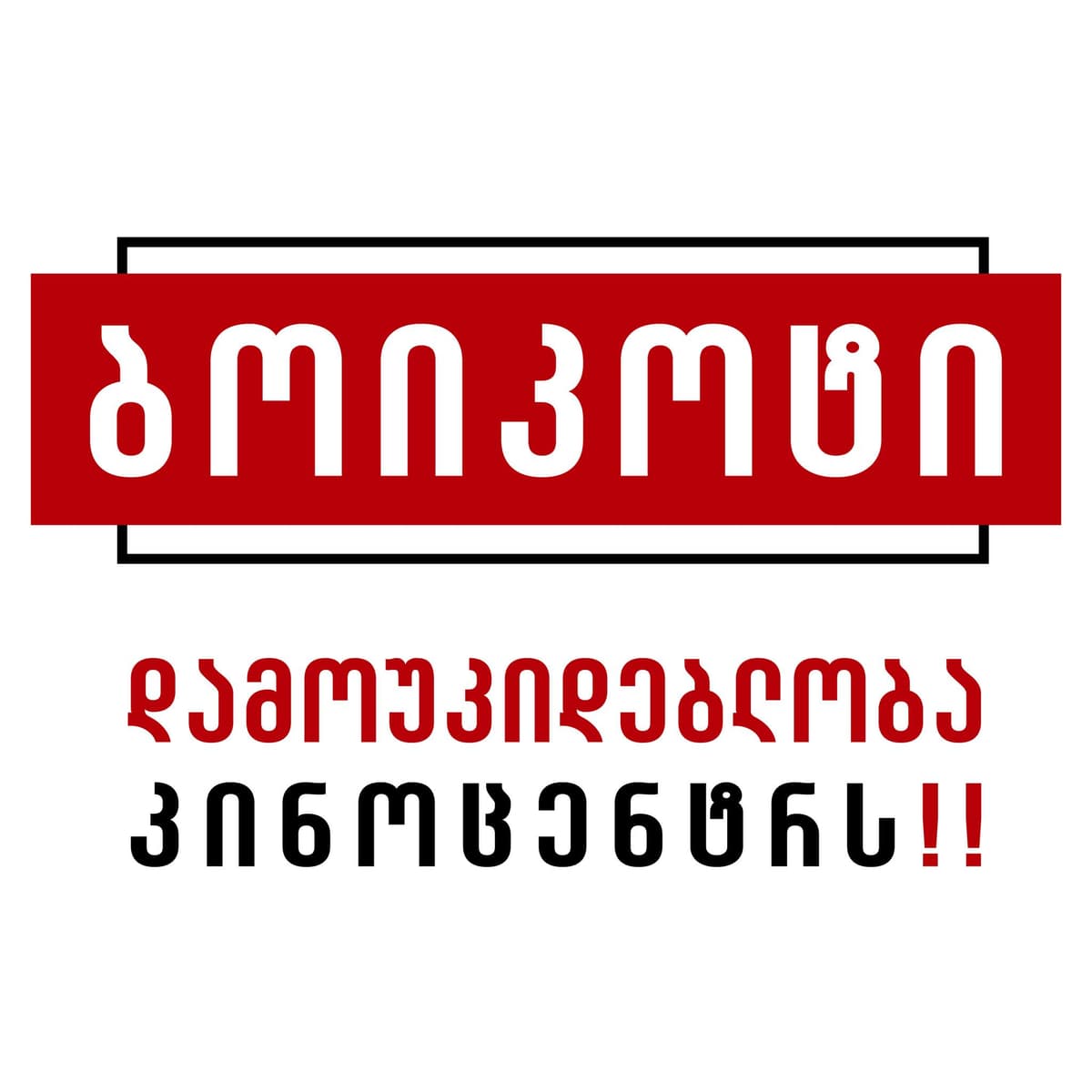 “ქართული კინოს თავისუფლებისთვის გაერთიანებული კინემატოგრაფისტები 2023 წლის აგვისტოდან ვაცხადებთ ბოიკოტს!”