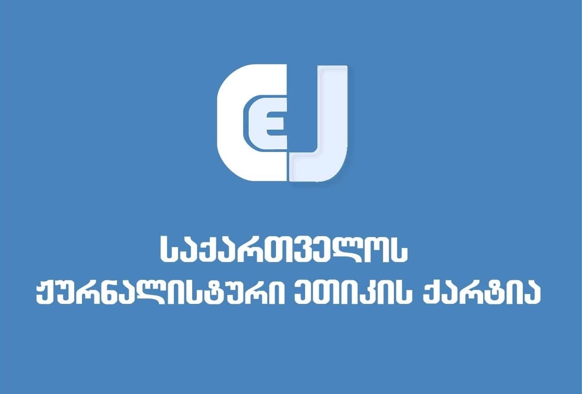 ჟურნალისტური ეთიკის ქარტია სამართალდამცავ უწყებებს მოუწოდებს, ჟურნალისტი გელა მთივლიშვილი დაუყოვნებლივ გაათავისუფლონ