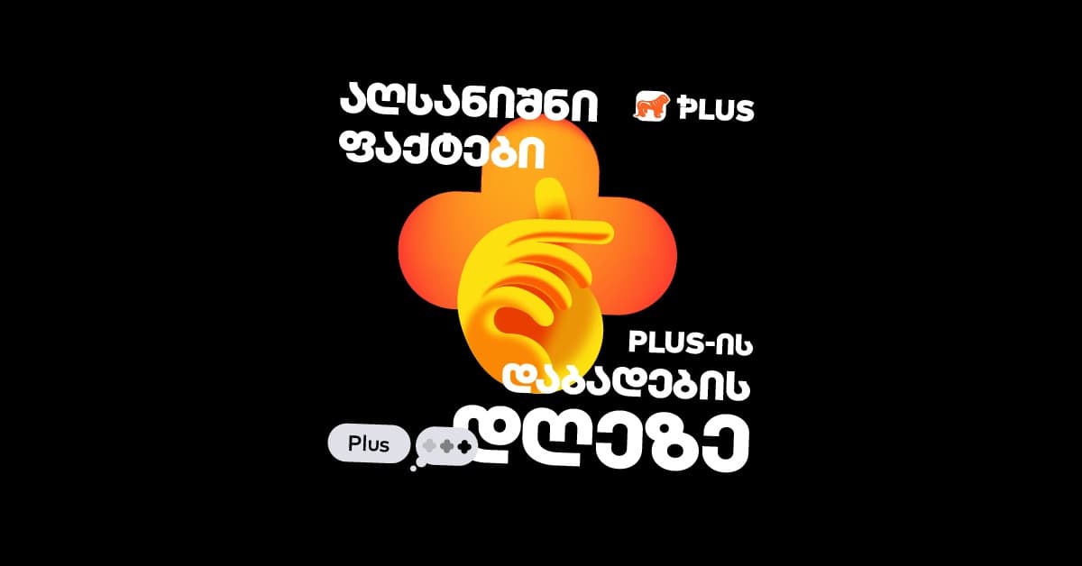 როგორ ჩაიარა PLUS დაბადების დღემ - საინტერესო სტატისტიკა