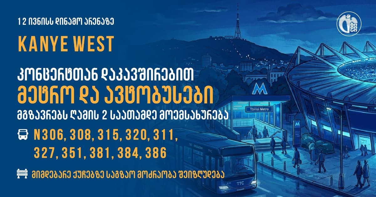 "დინამო არენას" მიმდებარე ქუჩებზე 12 ივნისს მოძრაობა შეიზღუდება, მეტრო და ავტობუსების ნაწილი კი გახანგრძლივებულად იმუშავებს