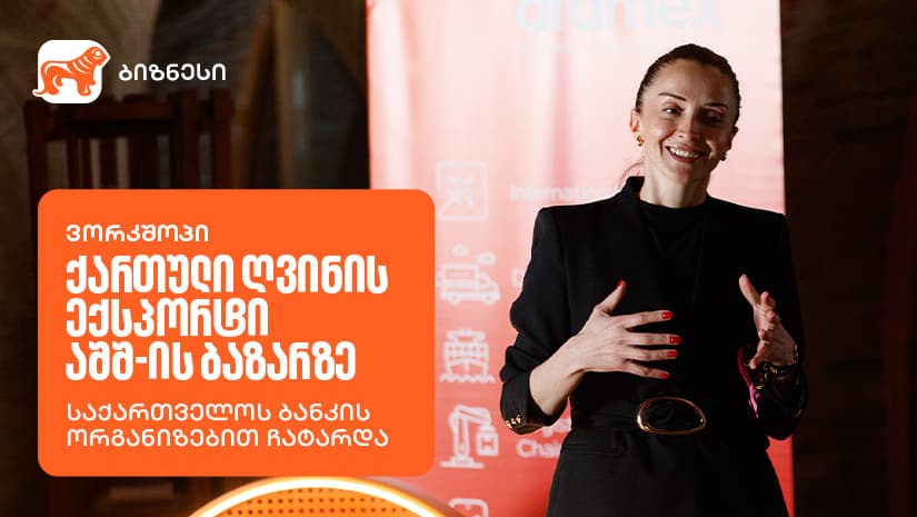 "საქართველოს ბანკის" მხარდაჭერით, ქართული ღვინის ექსპორტის შესახებ ვორკშოპი გაიმართა