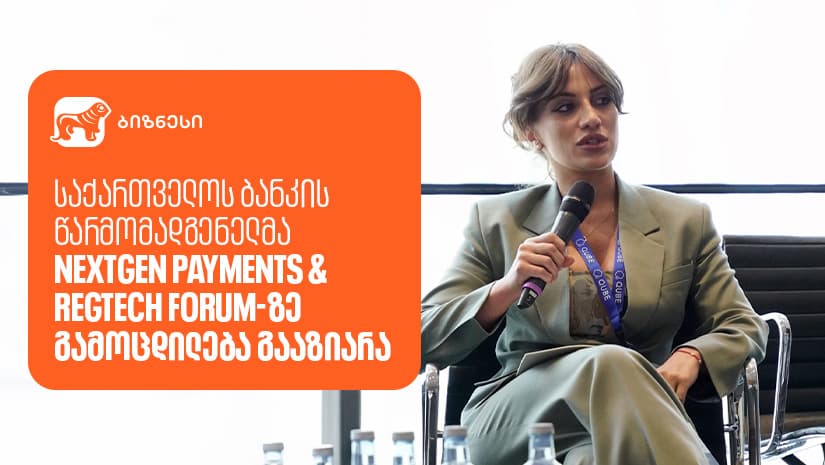 "საქართველოს ბანკის" წარმომადგენელმა NextGen Payments & RegTech Forum-ზე გამოცდილება გააზიარა