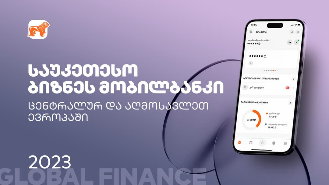 Global Finance-მა “საქართველოს ბანკის” ბიზნეს მობილბანკი საუკეთესოდ დაასახელა ცენტრალურ და აღმოსავლეთ ევროპაში