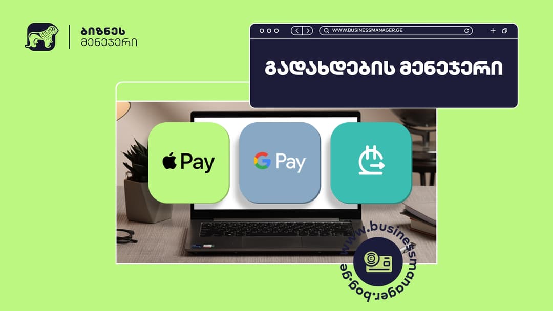 “საქართველოს ბანკის” ბიზნეს მომხმარებლებს Apple Pay-ისა და სხვა მრავალფეროვანი გადახდის მეთოდების მოთხოვნა უკვე ონლაინ შეუძლიათ