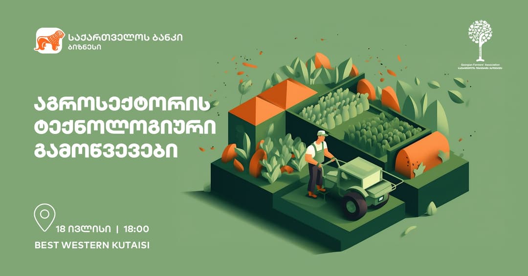 “საქართველოს ბანკი” და საქართველოს ფერმერთა ასოციაცია აგროსექტორის ტექნოლოგიური გამოწვევების შესახებ შეხვედრას გამართავენ