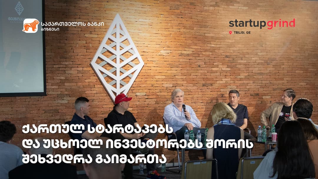 “საქართველოს ბანკის” და სტარტაპ გრაინდის ინიციატივით, ქართულ სტარტაპებსა და უცხოელ ინვესტორებს შორის შეხვედრა გაიმართა