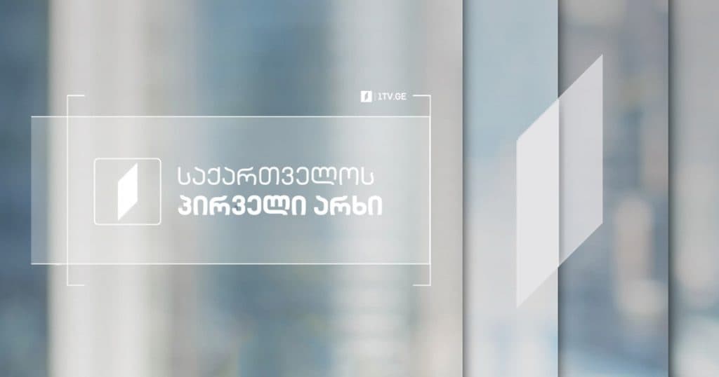 პირველი არხი მიხეილ სააკაშვილის სასამართლო პროცესის პირდაპირ ეთერში გადაცემის მზადყოფნას გამოთქვამს