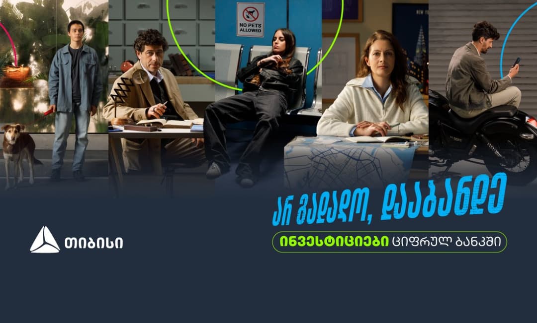 ინვესტიციები თიბისის ციფრულ ბანკში – დაიწყე ინვესტირება საკომისიოს გარეშე