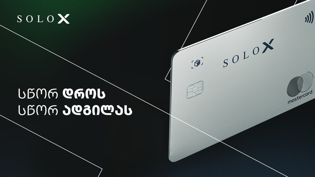 “სწორ დროს, სწორ ადგილას” – SOLO მომხმარებლებს ახალ პროდუქტს SOLO X სთავაზობს