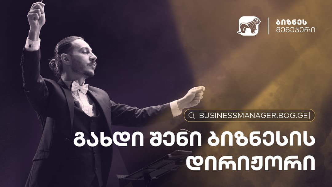 “საქართველოს ბანკმა” ბიზნესის განვითარებისთვის ახალი, ინოვაციური პლატფორმა – ბიზნეს მენეჯერი შექმნა
