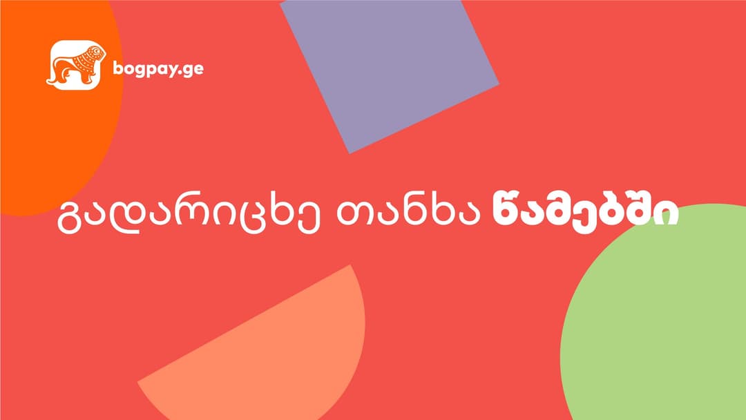 “საქართველოს ბანკის” ციფრულ პლატფორმას – bogpay.ge-ს ახალი ფუნქციონალი დაემატა