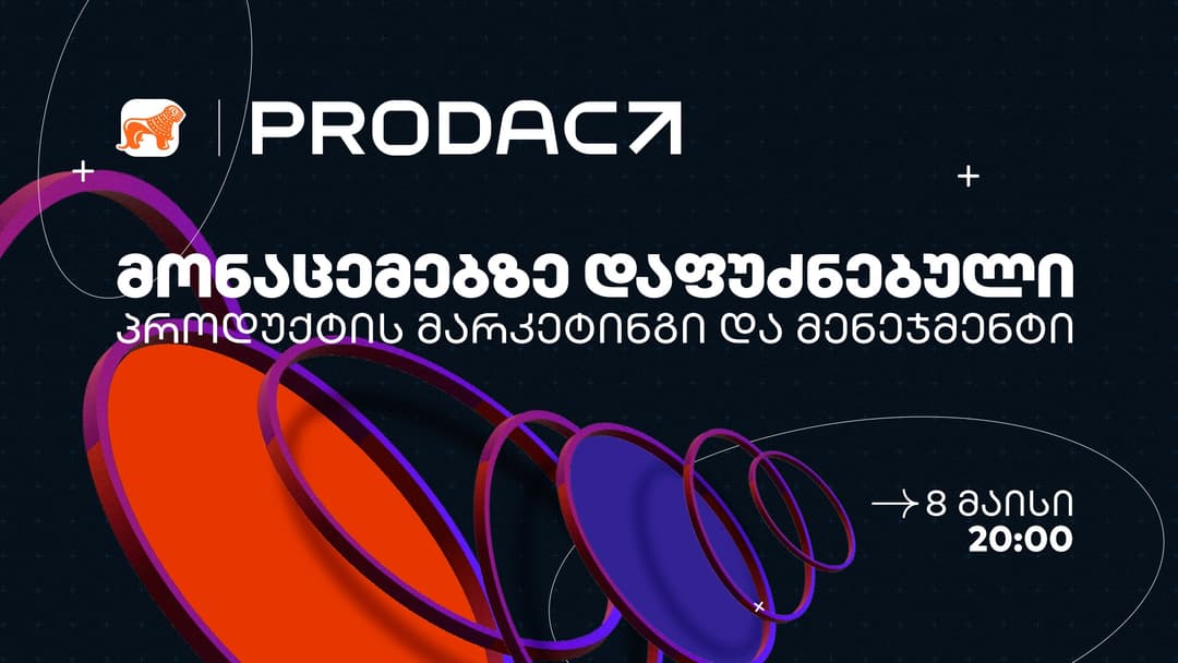 “საქართველოს ბანკისა” და ProdAct Community-ის პარტნიორობით თემაზე – “მონაცემებზე დაფუძნებული პროდუქტის მარკეტინგი და მენეჯმენტი” შეხვედრა გაიმართება