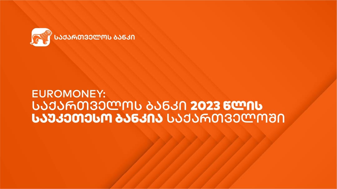Euromoney – “საქართველოს ბანკი” 2023 წლის საუკეთესო ბანკია საქართველოში