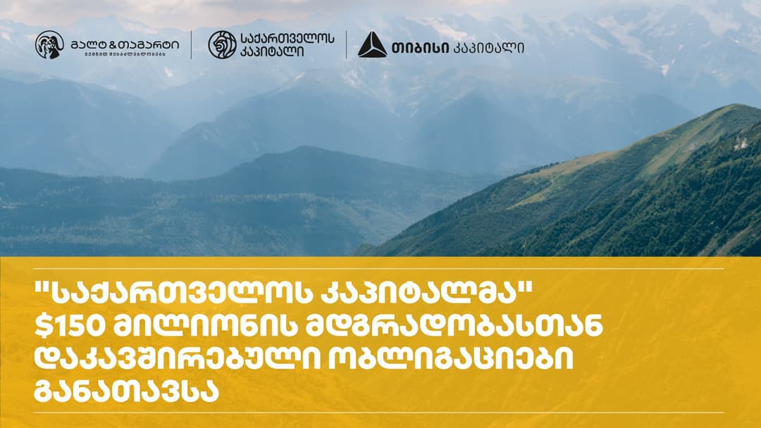 საქართველოს კაპიტალმა, გალტ & თაგარტისა და თიბისი კაპიტალის დახმარებით, ადგილობრივ ბაზარზე წარმატებით განათავსა $150 მილიონი აშშ დოლარის მდგრადობასთან დაკავშირებული ობლიგაციები