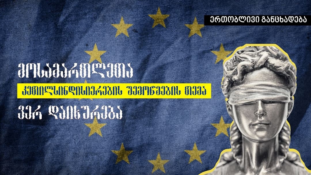 არასამთავრობო ორგანიზაციები – მოსამართლეთა კეთილსინდისიერების შემოწმების თემა ვერ დაიხურება