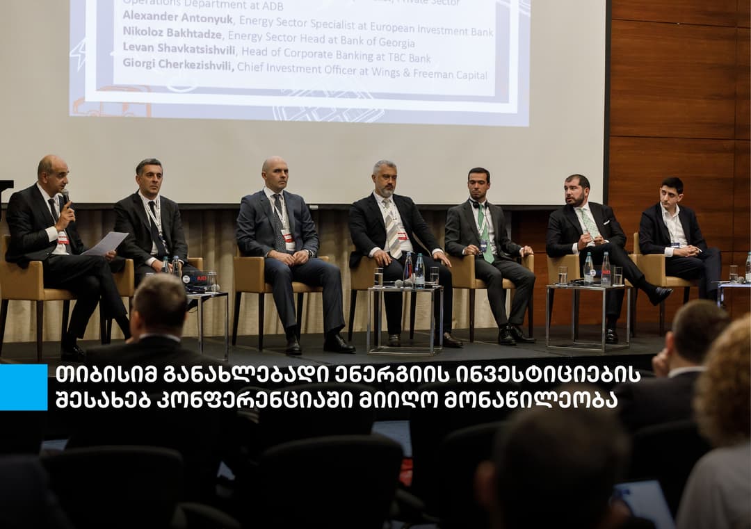 თიბისიმ USAID-ის ენერგეტიკული მომავლის უზრუნველოყოფის პროგრამისა და ეკონომიკისა და მდგრადი განვითარების სამინისტროს მიერ ორგანიზებულ კონფერენციაში მიიღო მონაწილეობა