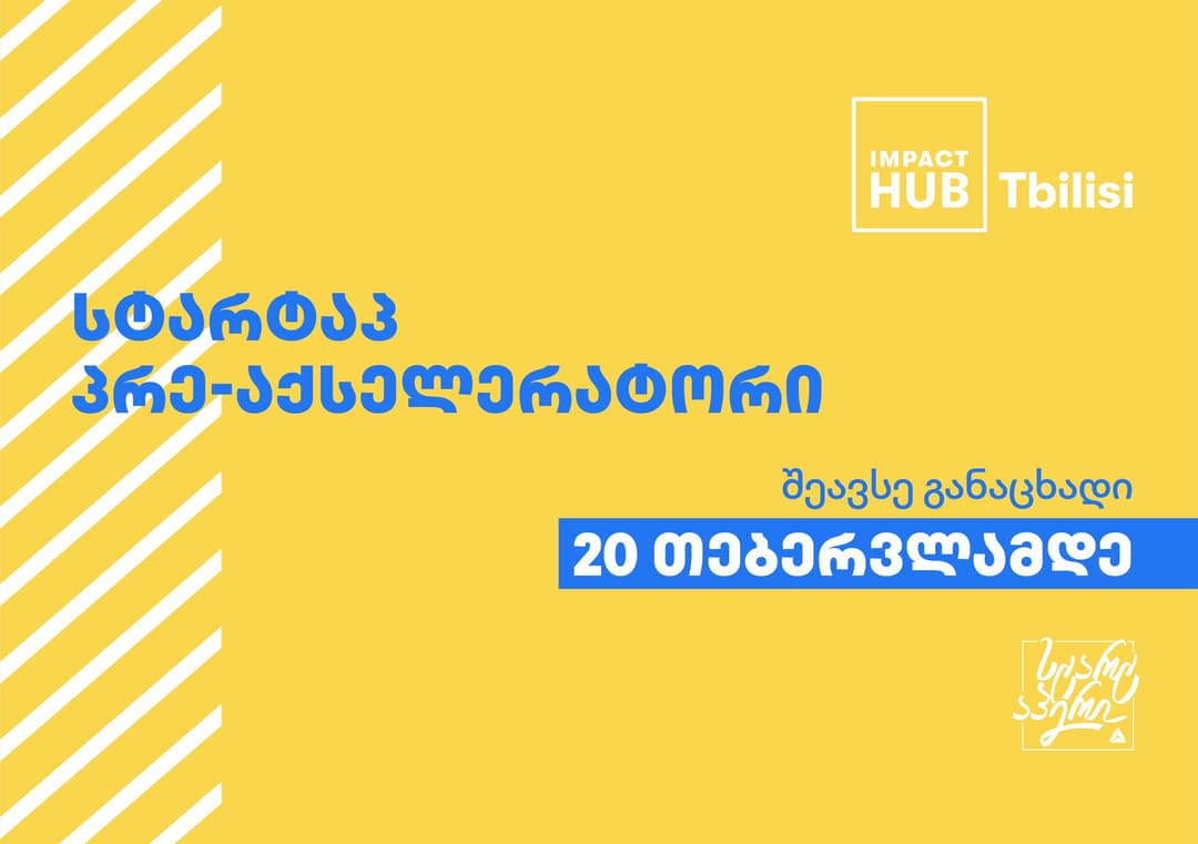 სტარტაპ პრე-აქსელერატორი 2022 იწყება