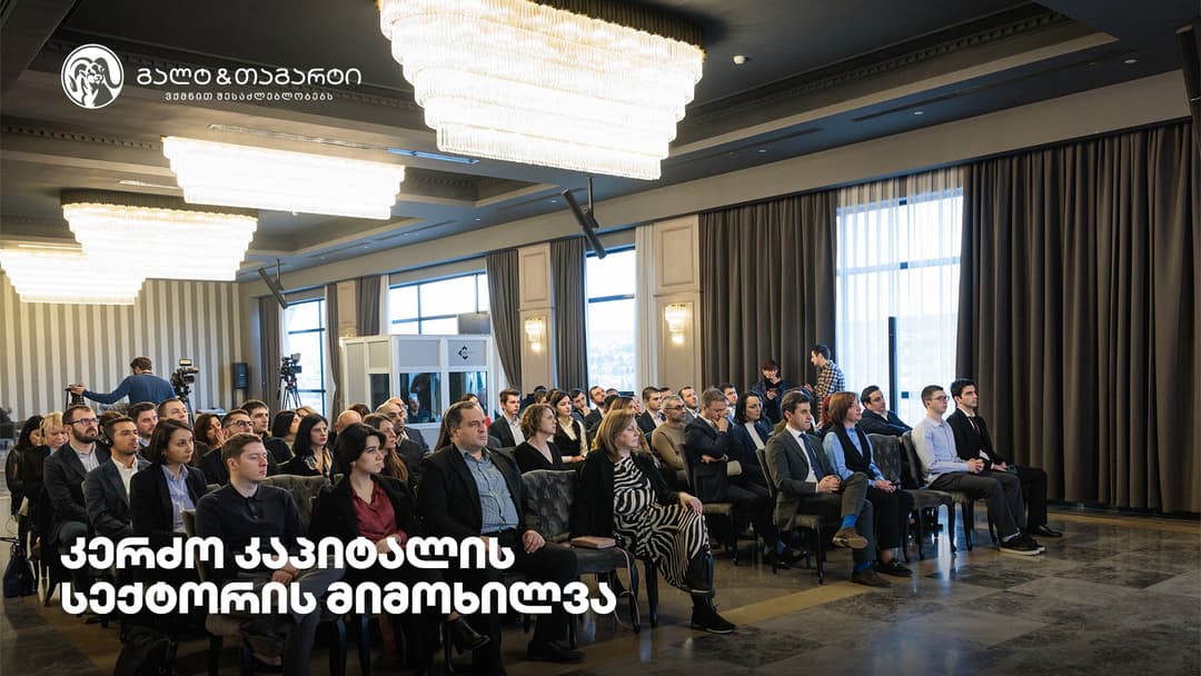 გალტ & თაგარტმა საქართველოში კერძო კაპიტალის სექტორზე კონფერენციას უმასპინძლა