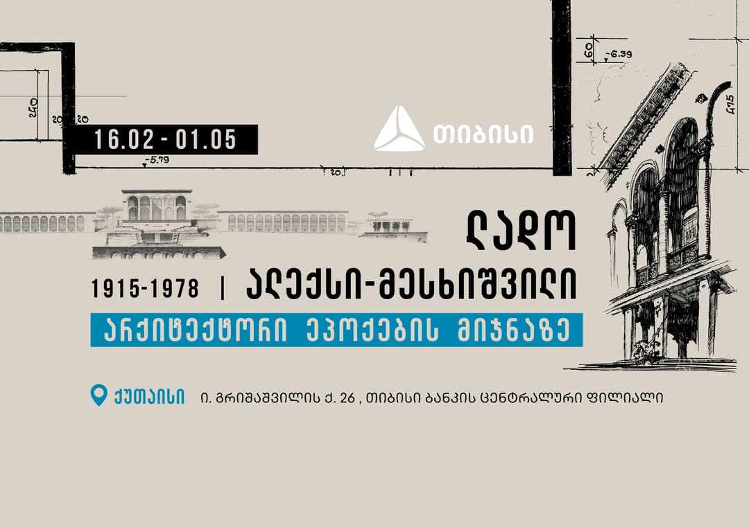 გამოფენა ქუთაისში “ლადო ალექსი-მესხიშვილი, არქიტექტორი ეპოქების მიჯნაზე“