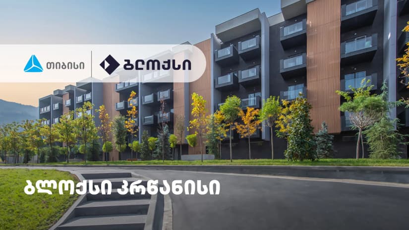 თიბისის მხარდაჭერით, საცხოვრებელი კომპლექსი – “ბლოქსი კრწანისი“ დასრულდა