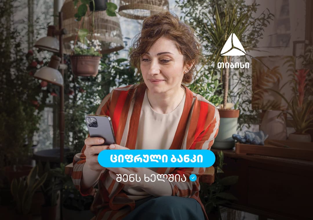 აქ. ახლა თიბისის ციფრული ბანკი შენს ხელშია