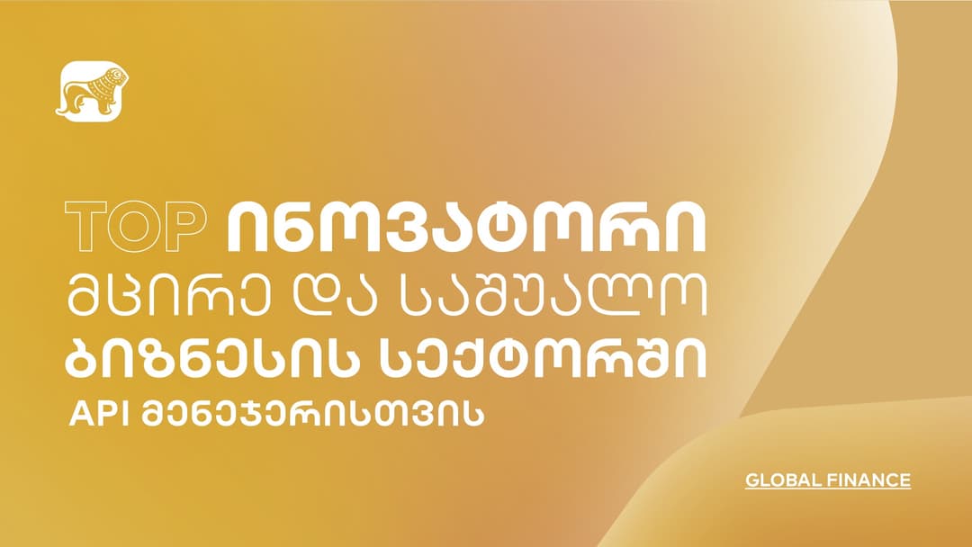 Global Finance-მა “საქართველოს ბანკი” მცირე და საშუალო ბიზნესების მხარდაჭერისთვის შექმნილი API მენეჯერისთვის 2023 წლის ტოპ ინოვატორად დაასახელა