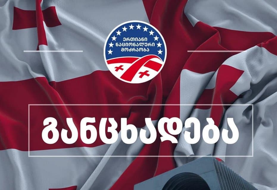 “ნაციონალური მოძრაობა” – ნიკა მელიას ვიზიტების ხარჯები პარტიის მიერ არ იყო გაწეული